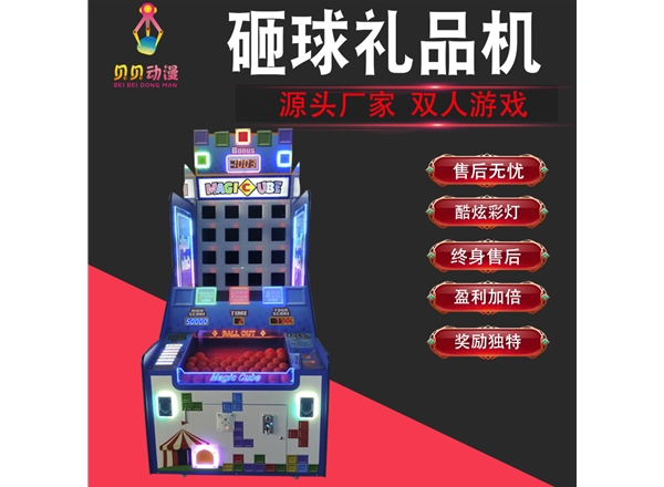 儿童乐园电玩城游戏机设备幸运大富翁投币互动砸球亲子互动游艺机