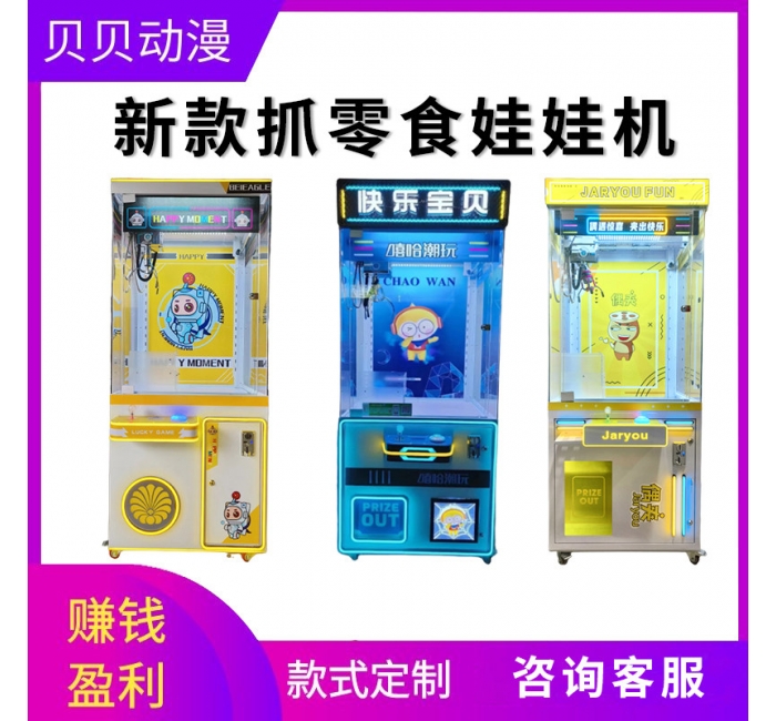 新款大型商用抓零食娃娃机定制电玩城夹公仔机扫码投币盲盒游戏机