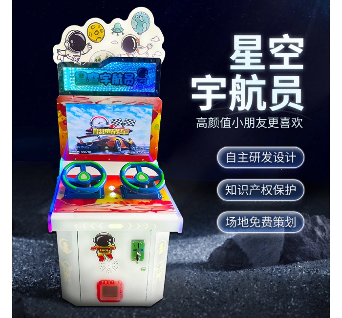 商用星空宇航员游戏机母婴超市投放商用五金投币儿童游戏机